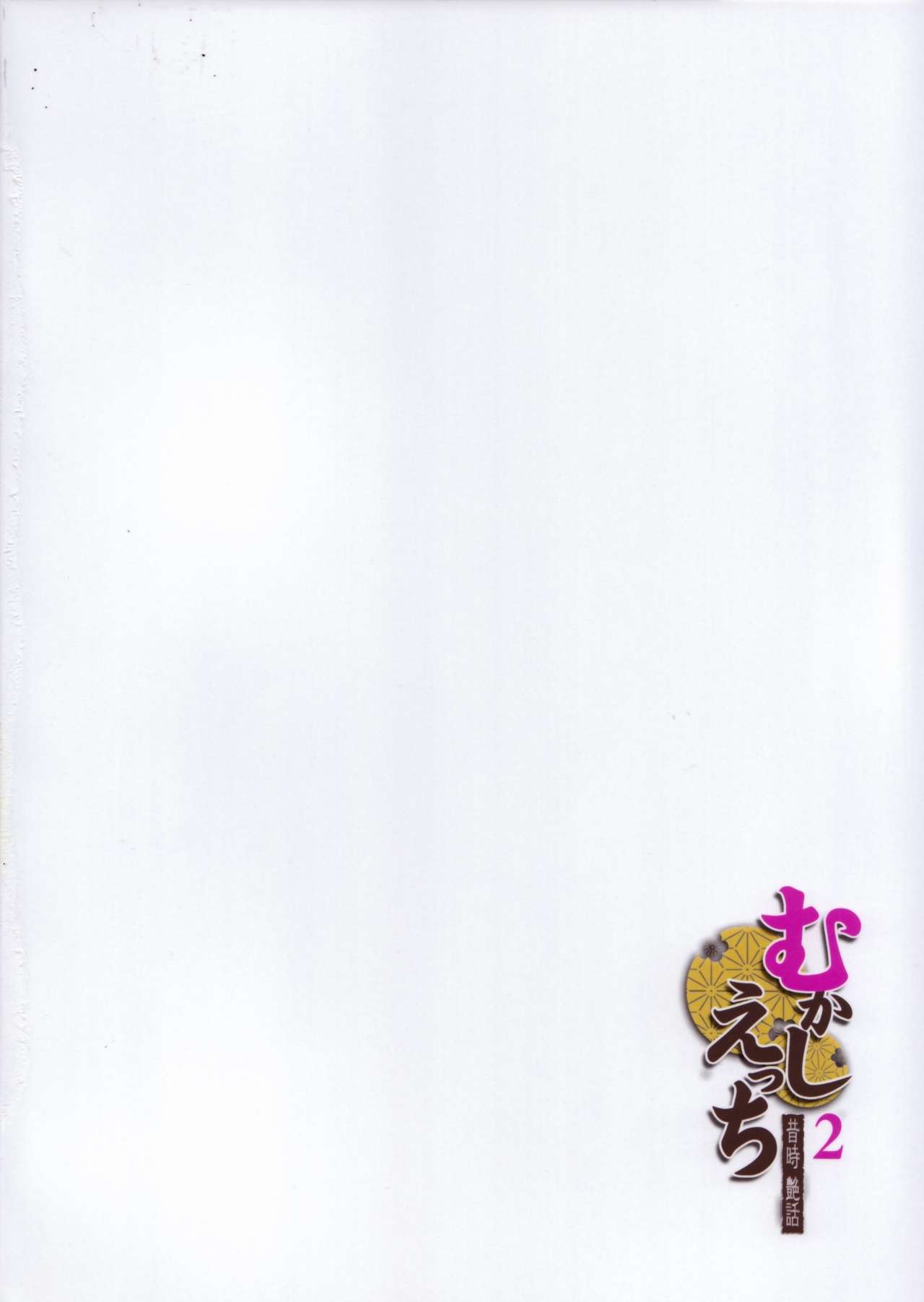 (C83) [Otabe Dynamites (Otabe Sakura)] Mukashi Ecchi 2 Shuudan Fudeoroshi hen (C83) [おたべ★ダイナマイツ (おたべさくら)] むかしえっち2 集団筆下ろし編
