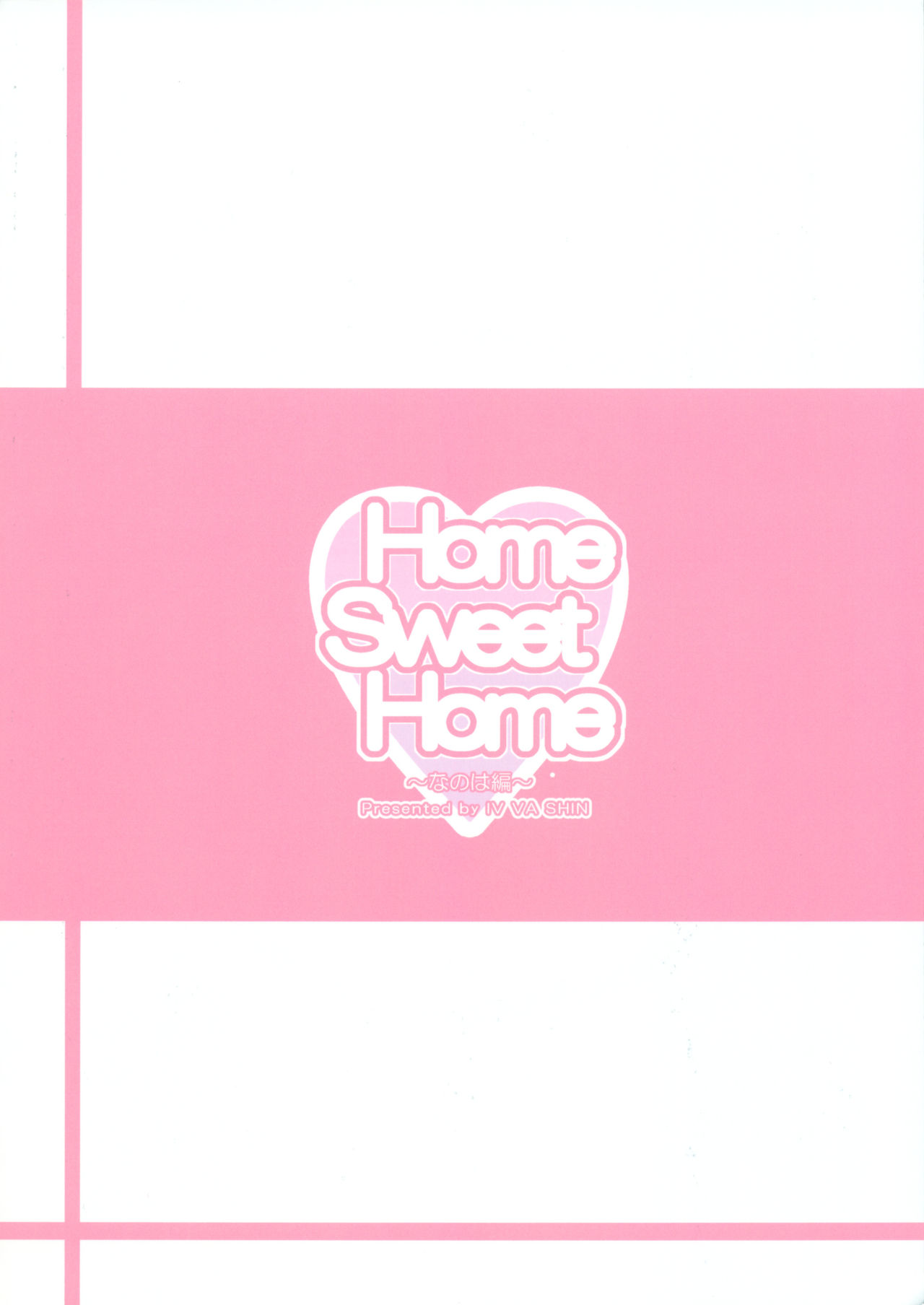 (COMIC1☆6) [IV VA SHIN (Mikuni Mizuki)] Home Sweet Home ～ Nanoha hen ～ (Mahou Shoujo Lyrical Nanoha) [Chinese] [Drz漢化] (COMIC1☆6) [IV VA SHIN (みくに瑞貴)] Home Sweet Home ～なのは編～ (魔法少女リリカルなのは) [中国翻訳]
