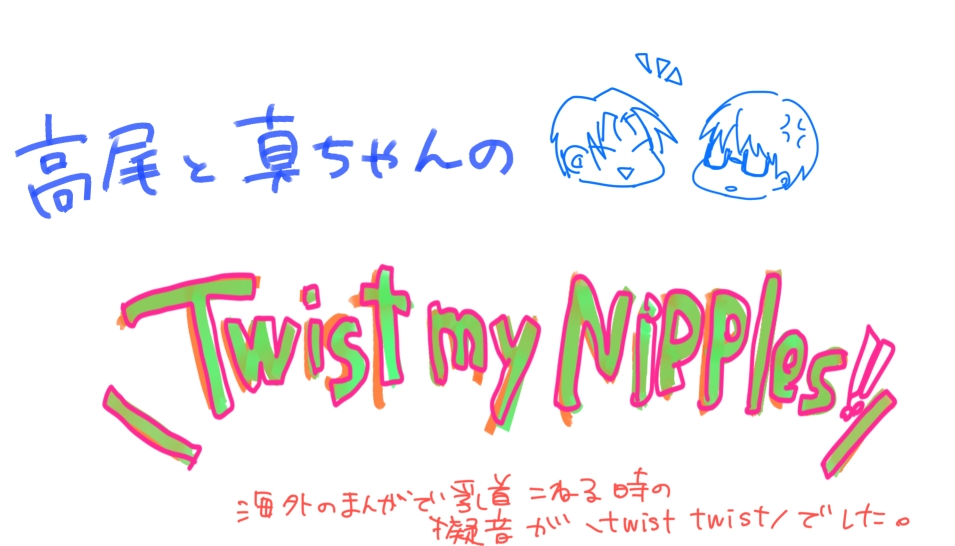 Twist My Nipples (Kuroko no Basuke) 