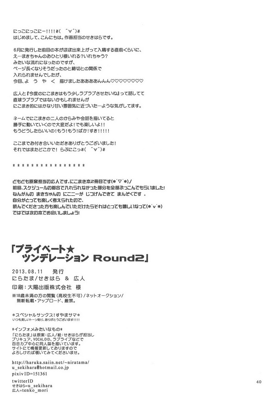 (C84) [Niratama (Sekihara, Hiroto)] Private Tsunderation Round2 (Love Live!) [Chinese] [linklois] (C84) [にらたま (せきはら、広人)] プライベート★ツンデレーション Round2 (ラブライブ!) [中国翻訳]