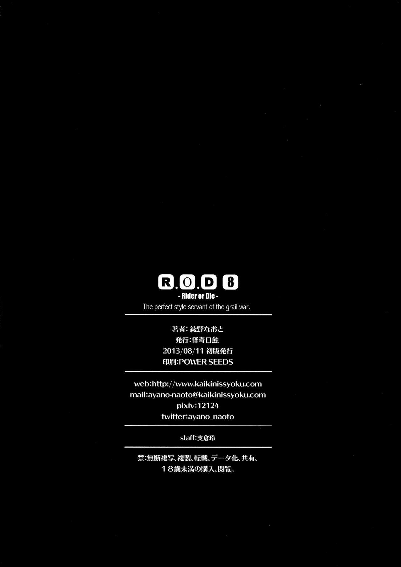 (C84) [Kaiki Nisshoku (Ayano Naoto)] R.O.D 8 -Rider or Die 8- (Fate/hollow ataraxia) [English] [Chocolate] (C84) [怪奇日蝕 (綾野なおと)] R.O.D 8 -Rider or Die 8- (Fate/hollow ataraxia) [英訳]
