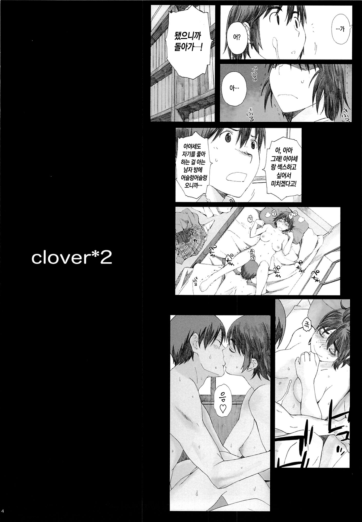 (C85) [Kansai Orange (Arai Kei)] clover＊2 (Yotsubato!) [Korean] [Team Mystic] (C85) [関西オレンジ (荒井啓)] clover＊2 (よつばと!) [韓国翻訳]