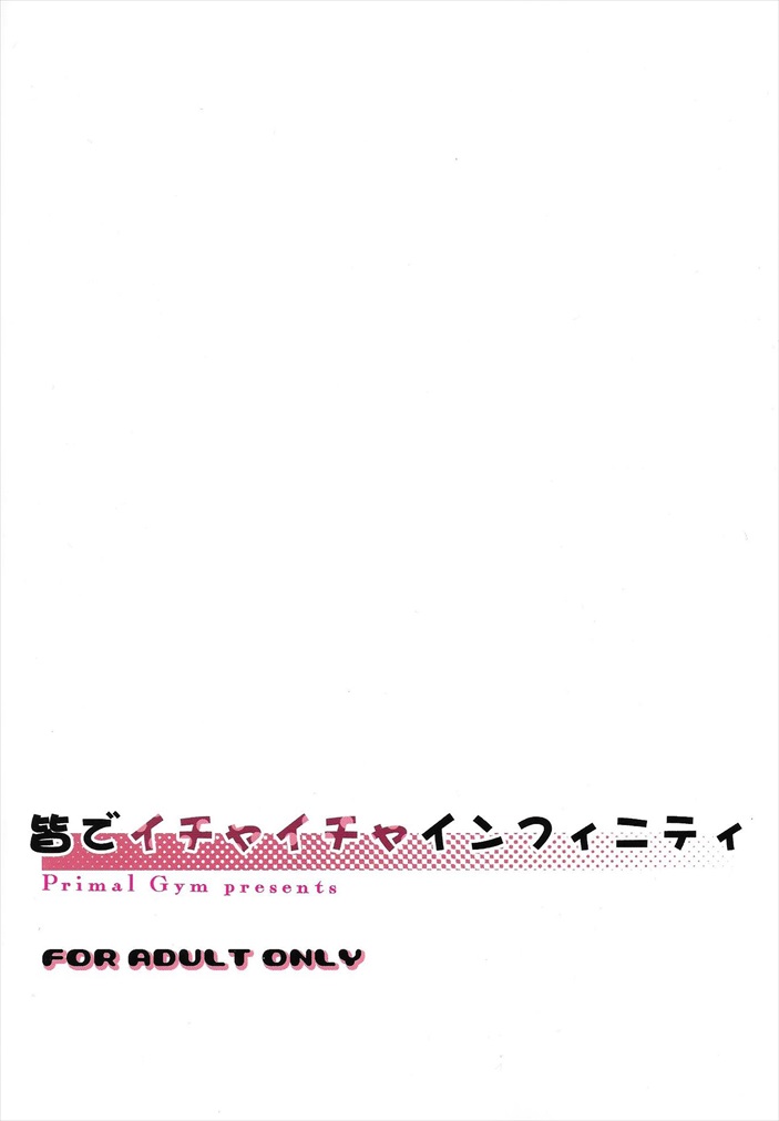 (C85) [Primal Gym (Kawase Seiki)] Minna de Ichaicha Infinity (Infinite Stratos) (C85) [Primal Gym (河瀬セイキ)] 皆でイチャイチャインフィニティ (インフィニットストラトス)