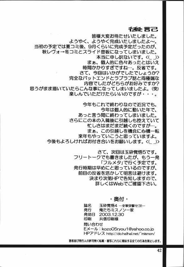[Oretachi Misnon Ikka] Gyokusai Kakugo 4 - Zengun Totsugeki Seyo! (Full Metal Panic!) [俺たちミスノン一家] 玉砕覚悟4 - 全軍突撃セヨ! (フルメタル&middot;パニック!)