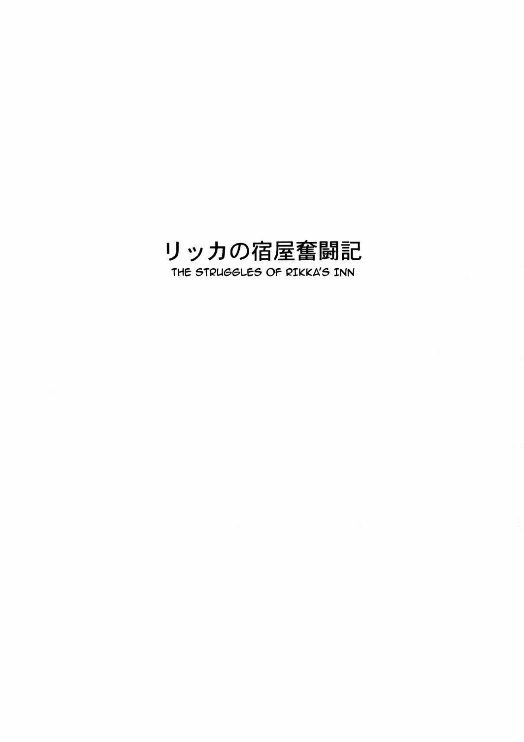[Chrono Mail (Tokie Hirohito)] The Struggles of Rikka&#039;s Inn (Dragon Quest 9) [ENG] [クロノ・メール (刻江尋人)] リッカの宿屋奮闘記 (ドラゴンクエストIX) [ENG]
