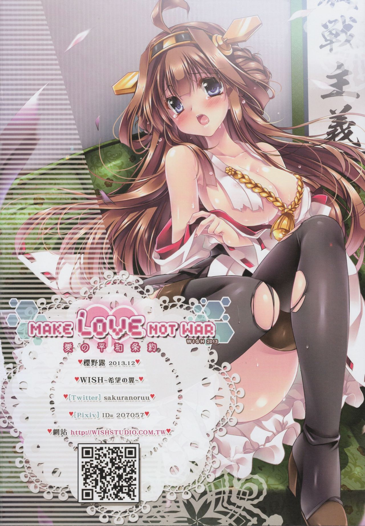 (C85) [Wish ~Kibou no Tsubasa~ (Sakurano Ru)] Make Love Not War! (Kantai Collection -KanColle-) (C85) [Wish～希望の翼～ (櫻野露)] Make Love Not War! (艦隊これくしょん -艦これ-)