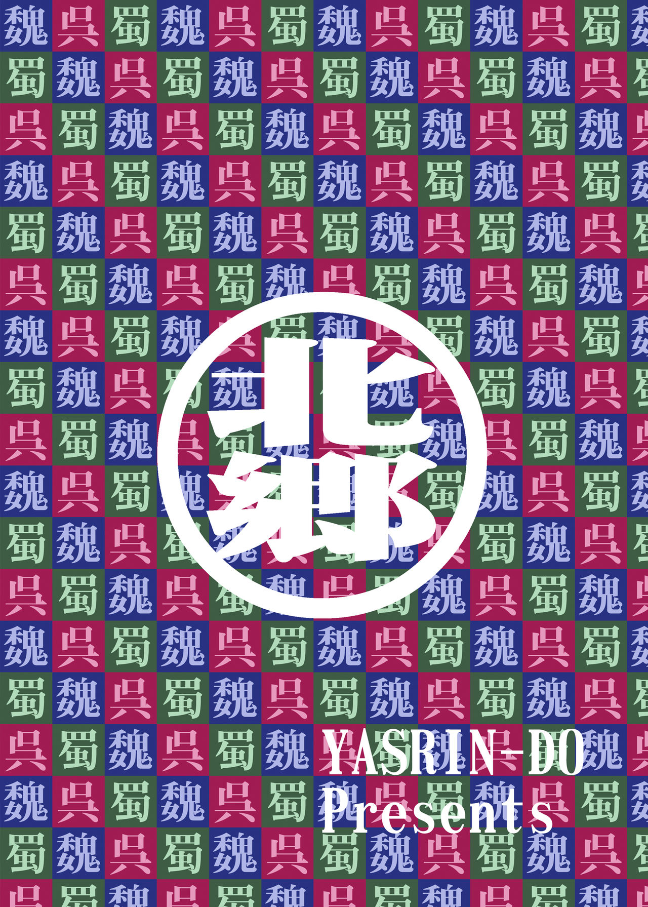 [YASRIN-DO (Yasu Rintarou)] Chounyuu Musou (Koihime Musou) [English] [Tigoris Translates] [Digital] [やすりん堂 (安麟太郎)] 超乳*無双 (恋姫†無双) [英訳] [DL版]