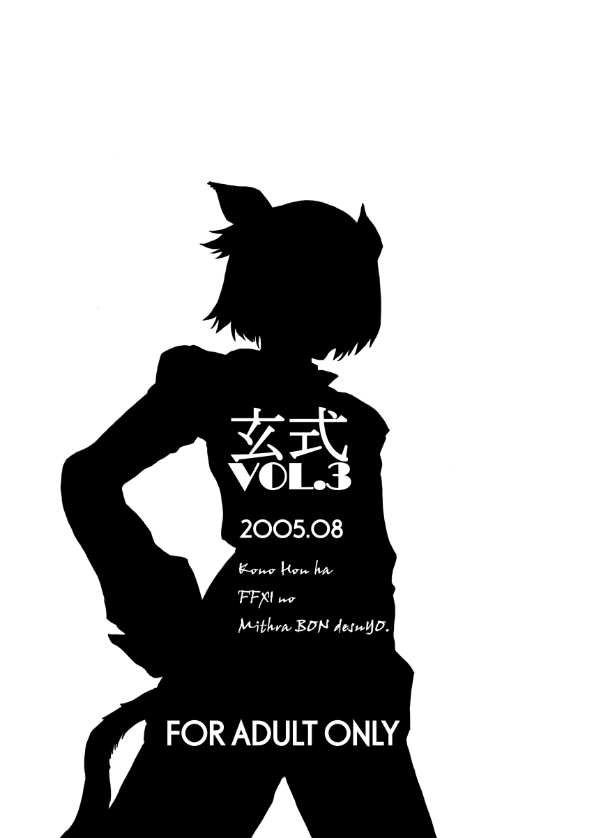 [Kuroshiki (Kurohiko)] Kuroshiki Vol. 3 (Final Fantasy XI) [Digital] [玄式 (玄彦)] 玄式 VOL.3 (ファイナルファンタジー XI) [DL版]