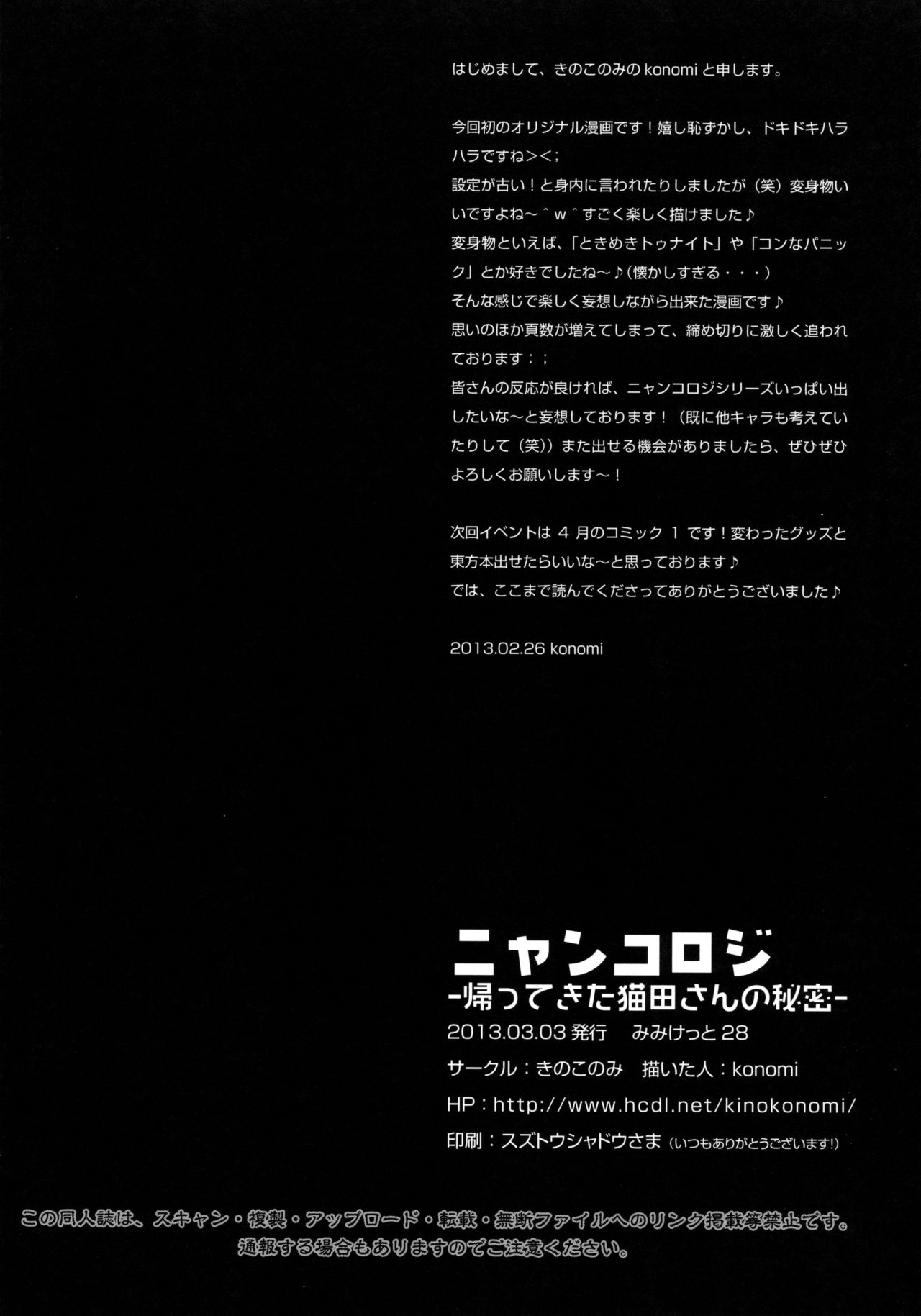 (Mimiket 28) [KINOKONOMI (konomi)] Nyancology -Kaettekita Nekota-san No himitsu- [Chinese] [脸肿汉化组] (みみけっと28) [きのこのみ (konomi)] ニャンコロジ -帰ってきた猫田さんの秘密- [中国翻訳]