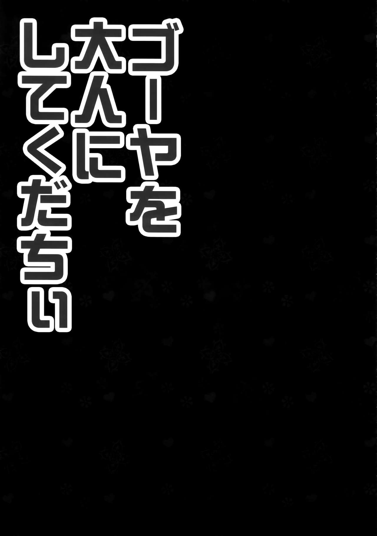 (C85) [KINOKONOMI (konomi)] 58 wo Otona ni shite kudachii (Kantai Collection) [Chinese] [空気系☆漢化] (C85) [きのこのみ (konomi)] ゴーヤを大人にしてくだちい (艦隊これくしょん-艦これ-) [中国翻訳]