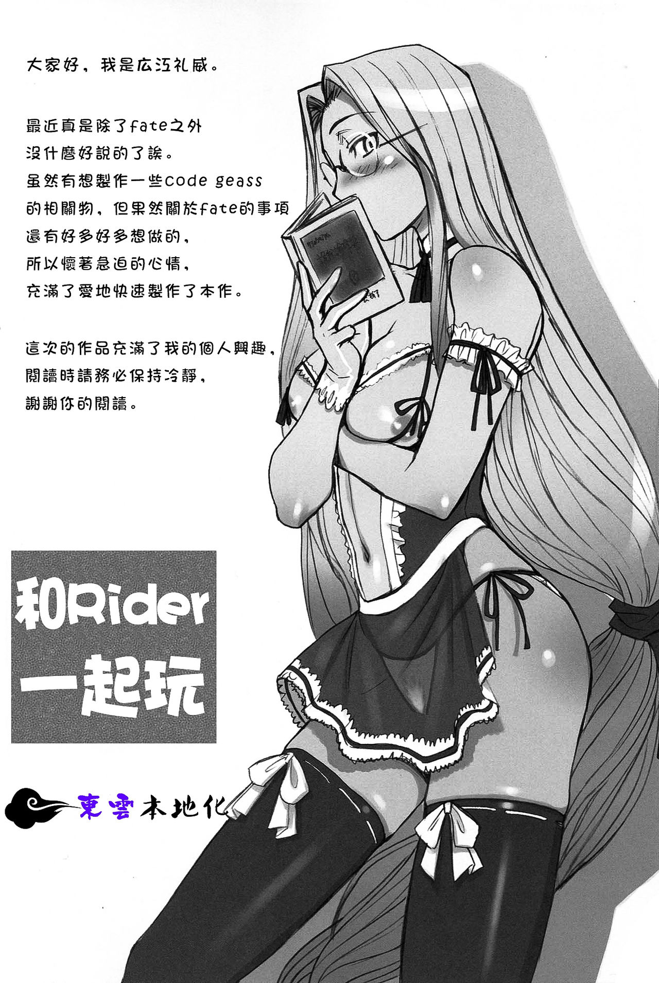 (C72) [TEX-MEX (Red Bear)] Rider-san To Asobou (Fate Stay Night) [Chinese] [東雲字幕] (C72) [TEX-MEX (れっどべあ)] ライダーさんとあそぼう (Fate/stay night) [中国翻訳]