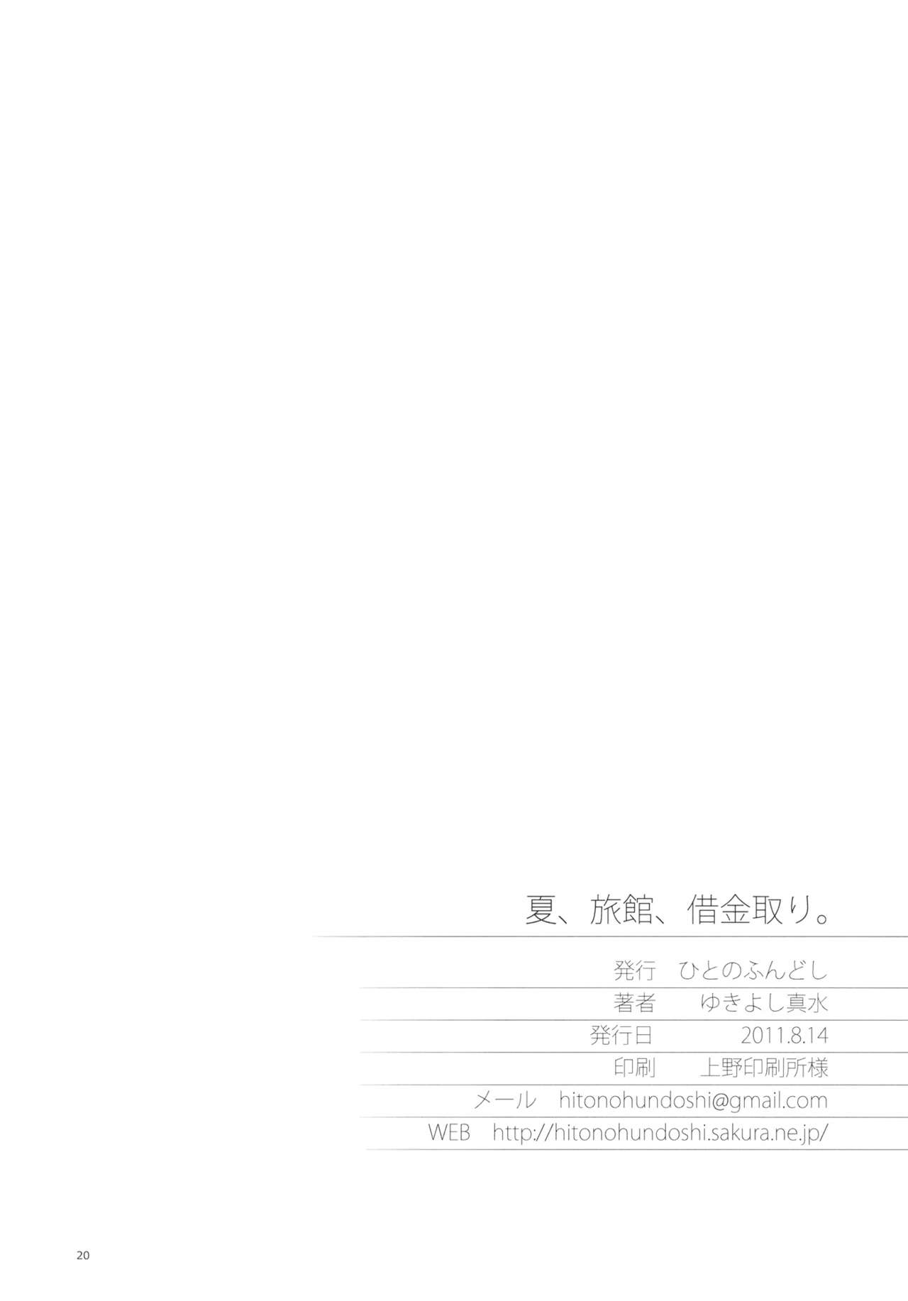 (C80) [Hito no Fundoshi (Yukiyoshi Mamizu)] Natsu, Ryokan, Shakkintori. (Hanasaku Iroha) [Chinese] (C80) [ひとのふんどし (ゆきよし真水)] 夏、旅館、借金取り。 (花咲くいろは) [中国翻訳]