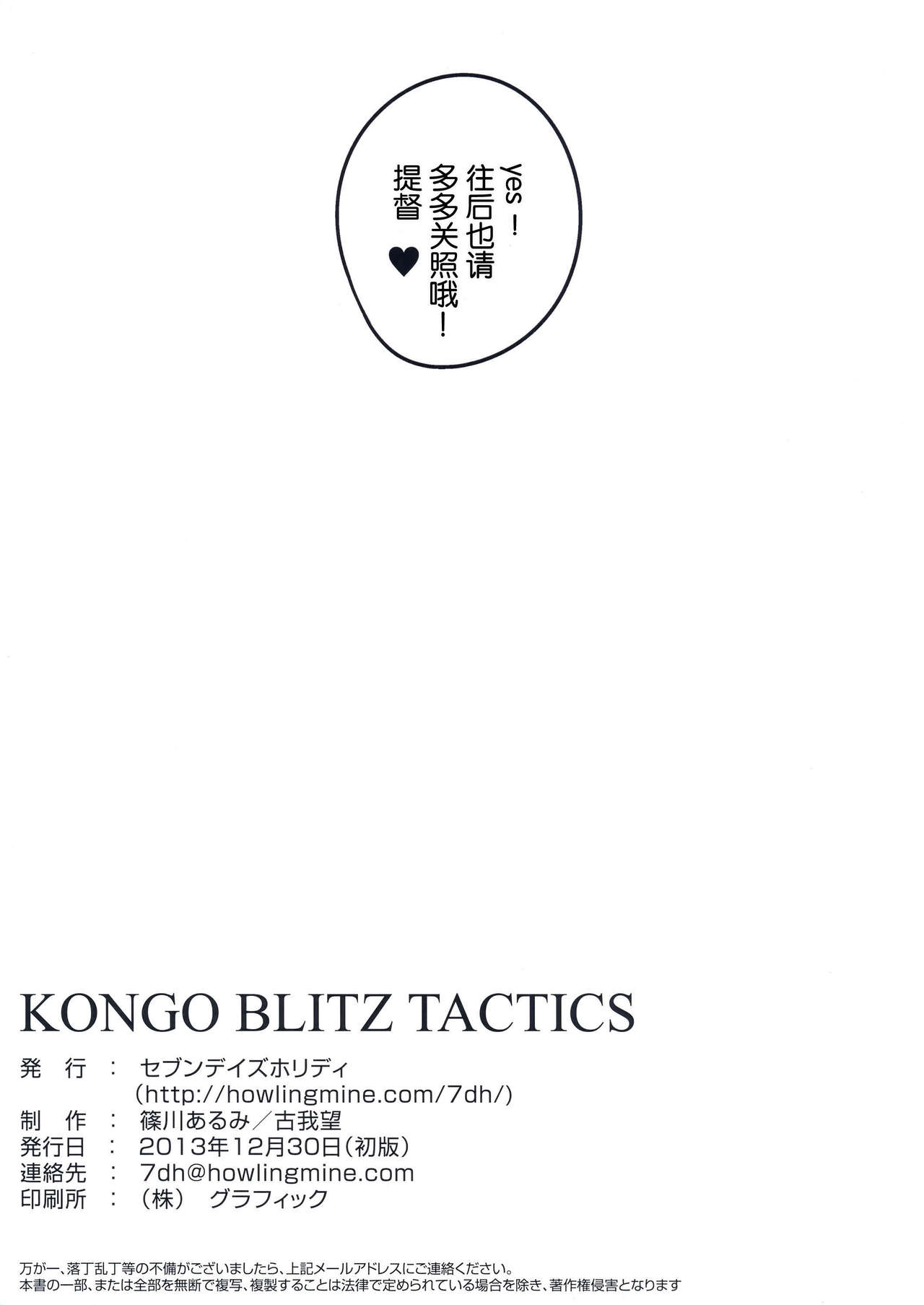 (C85) [Seven Days Holiday (Shinokawa Arumi, Koga Nozomu)] KONGO BLITZ TACTICS (Kantai Collection -KanColle-) [Chinese] [脸肿汉化组] (C85) [セブンデイズホリディ (篠川あるみ、古我望)] KONGO BLITZ TACTICS (艦隊これくしょん -艦これ-) [中国翻訳]