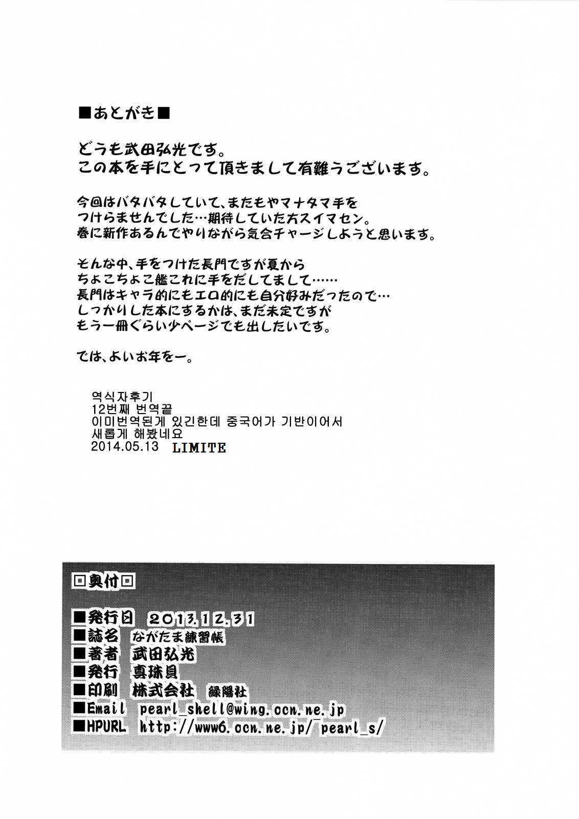 (C85) [Shinjugai (Takeda Hiromitsu)] Nagatama Renshuu Chou (Kantai Collection -KanColle-) [Korean] (C85) [真珠貝 (武田弘光)] ながたま練習帳 (艦隊これくしょん -艦これ-) [韓国翻訳]
