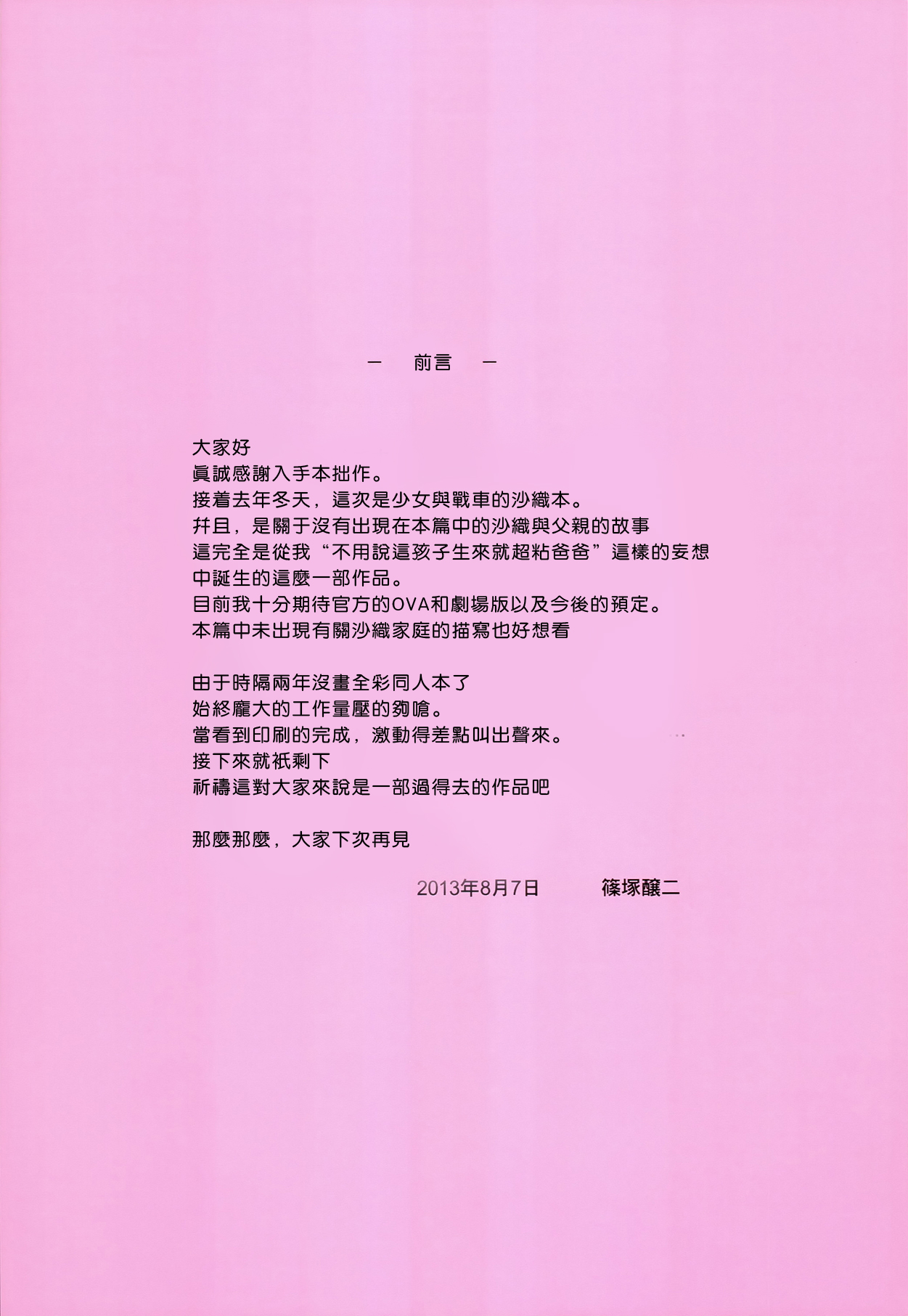 (C84) [Jouji Mujoh (Shinozuka George)] Datte Otousan ni Mainichi Suki tte Iwarerunndamon (Girls und Panzer) [Chinese] [Pつssy汉化组] (C84) [常時無常 (篠塚醸二)] だってお父さんに毎日好きって言われるんだもん (ガールズ&パンツァー) [中国翻訳]