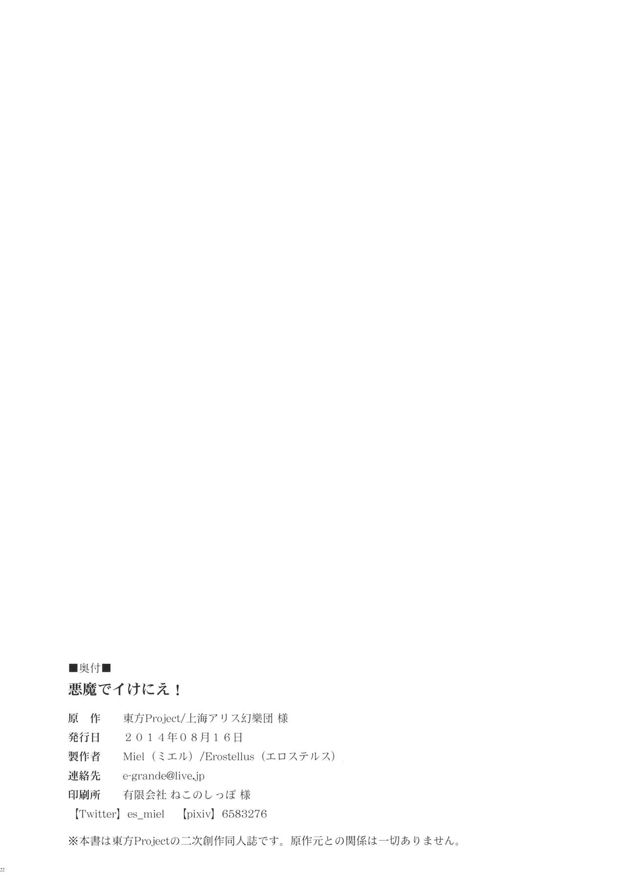 (C86) [Erostellus (Miel)] Akuma de Ikenie! (Touhou Project) [Korean] [clueless] (C86) [Erostellus (Miel)] 悪魔でイけにえ! (東方Project) [韓国翻訳]