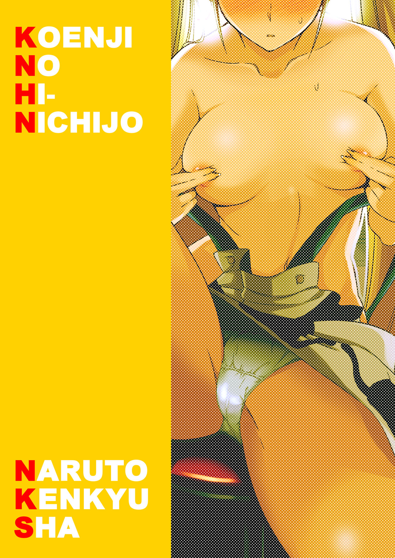 [Naruto Kenkyu Sha (Hisakabe Oto)] Kouenji No Hi Nichijou (Dream C Club) [Digital] [なると研究社 (久壁おと)] コウエンジ ノ ヒ ニチジョウ (ドリームクラブ) [DL版]
