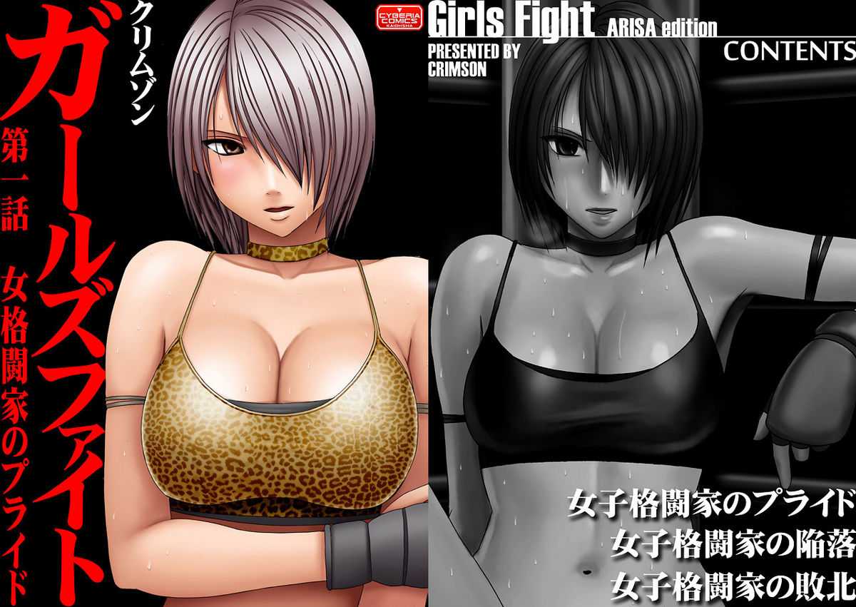 [Crimson Comics] Girls Fight ARISA edition (Original) [2009-08-01] (同人誌) [クリムゾン] ガールズファイト アリサ編 (オリジナル)