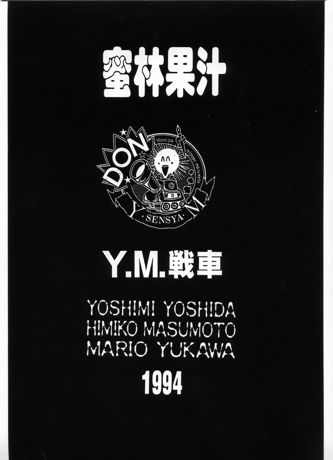 [Various] Mitsurin Kajuu Beta (Y.M. Sensha) [Y.M.戦車] 密林果汁 Beta