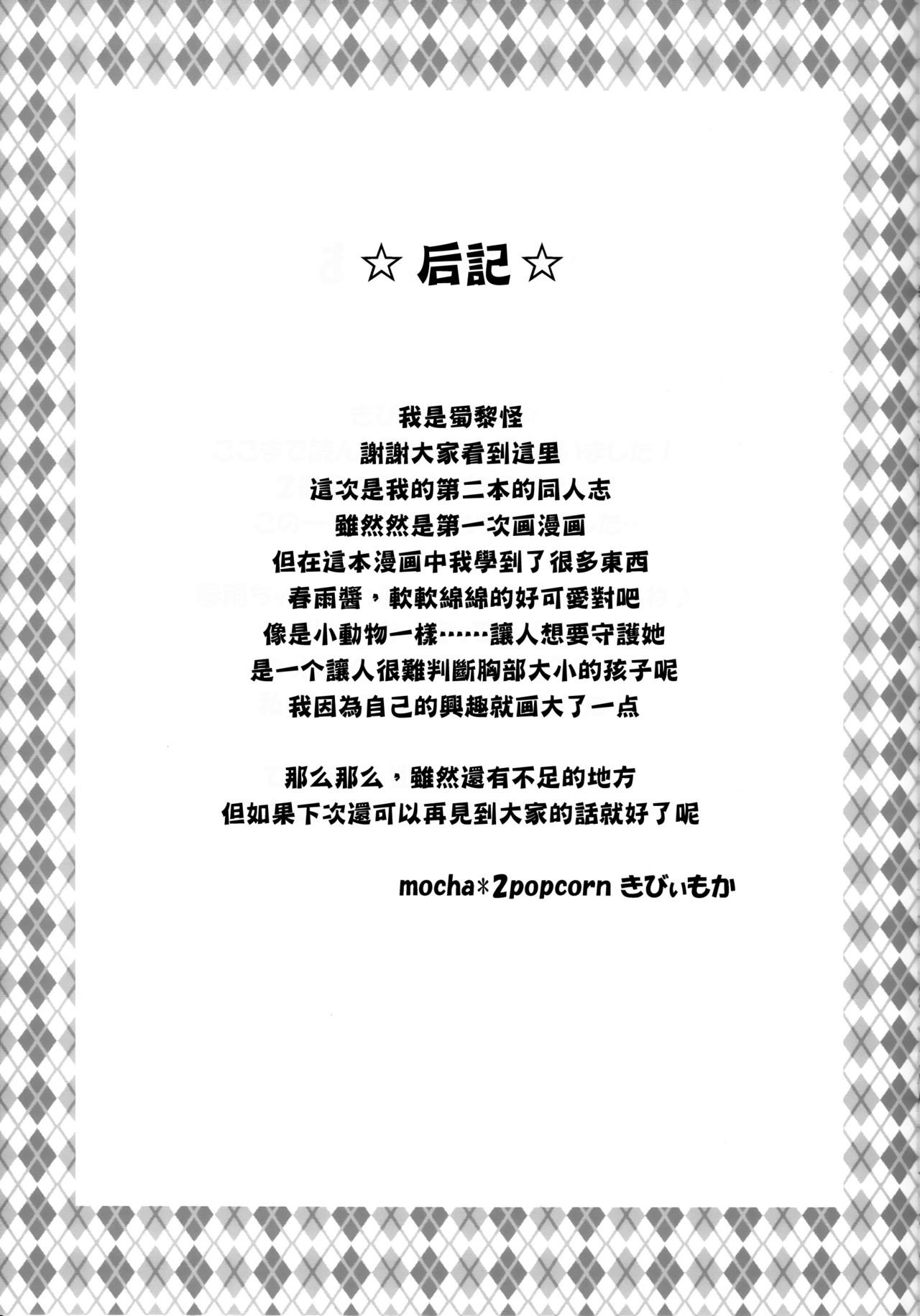 (C87) [mocha*2popcorn (Kibii Mocha)] Harusame-chan wa Nounai Ohanabatake-chan (Kantai Collection -KanColle-) [Chinese] [无毒汉化组] (C87) [mocha*2popcorn (きびぃもか)] 春雨ちゃんは脳内お花畑ちゃん (艦隊これくしょん -艦これ-) [中国翻訳]