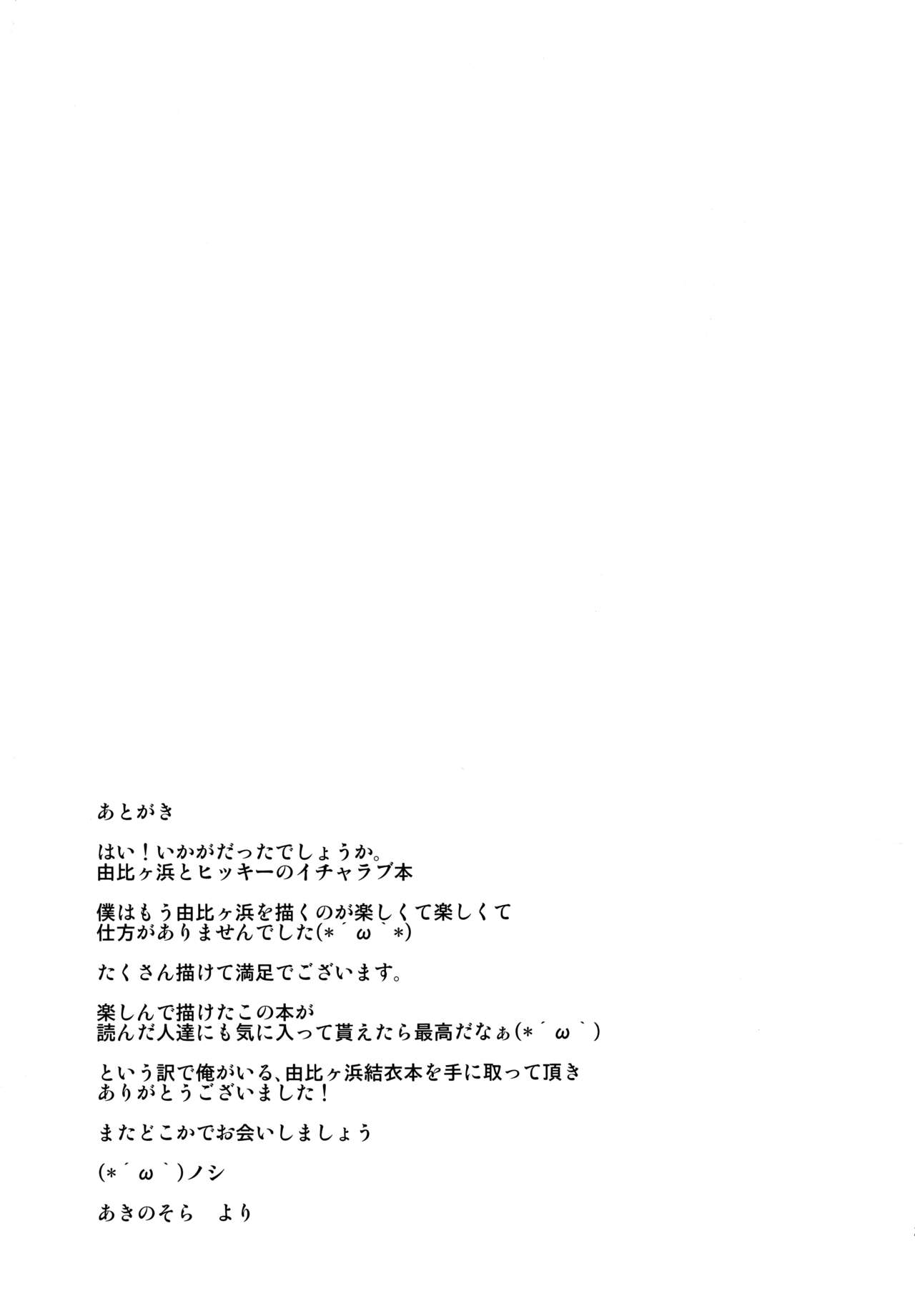 (C84) [Petapan (Akino Sora)] Yahari Yuigahama Yui wa Kawaii. (Yahari Ore no Seishun Love Come wa Machigatteiru.) [Chinese] [不觉晓个人汉化] (C84) [ぺたパン (あきのそら)] やはり由比ヶ浜結衣はかわいい。(やはり俺の青春ラブコメはまちがっている。) [中国翻訳]