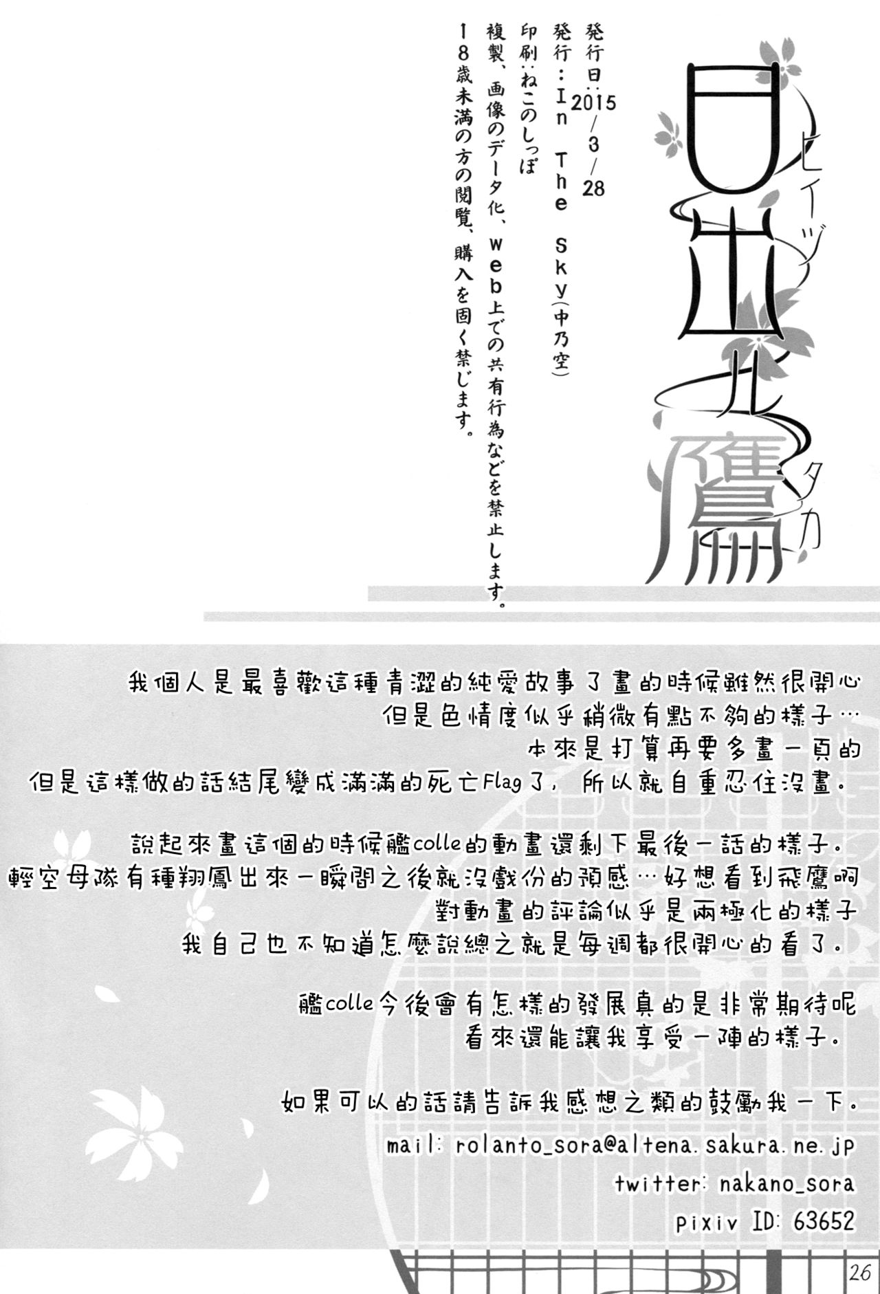 (CSP6) [In The Sky (Nakano Sora)] Hiizuru Taka (Kantai Collection -KanColle-) [Chinese] [空気系☆漢化] (CSP6) [In The Sky (中乃空)] 日出ル鷹 (艦隊これくしょん -艦これ-) [中国翻訳]