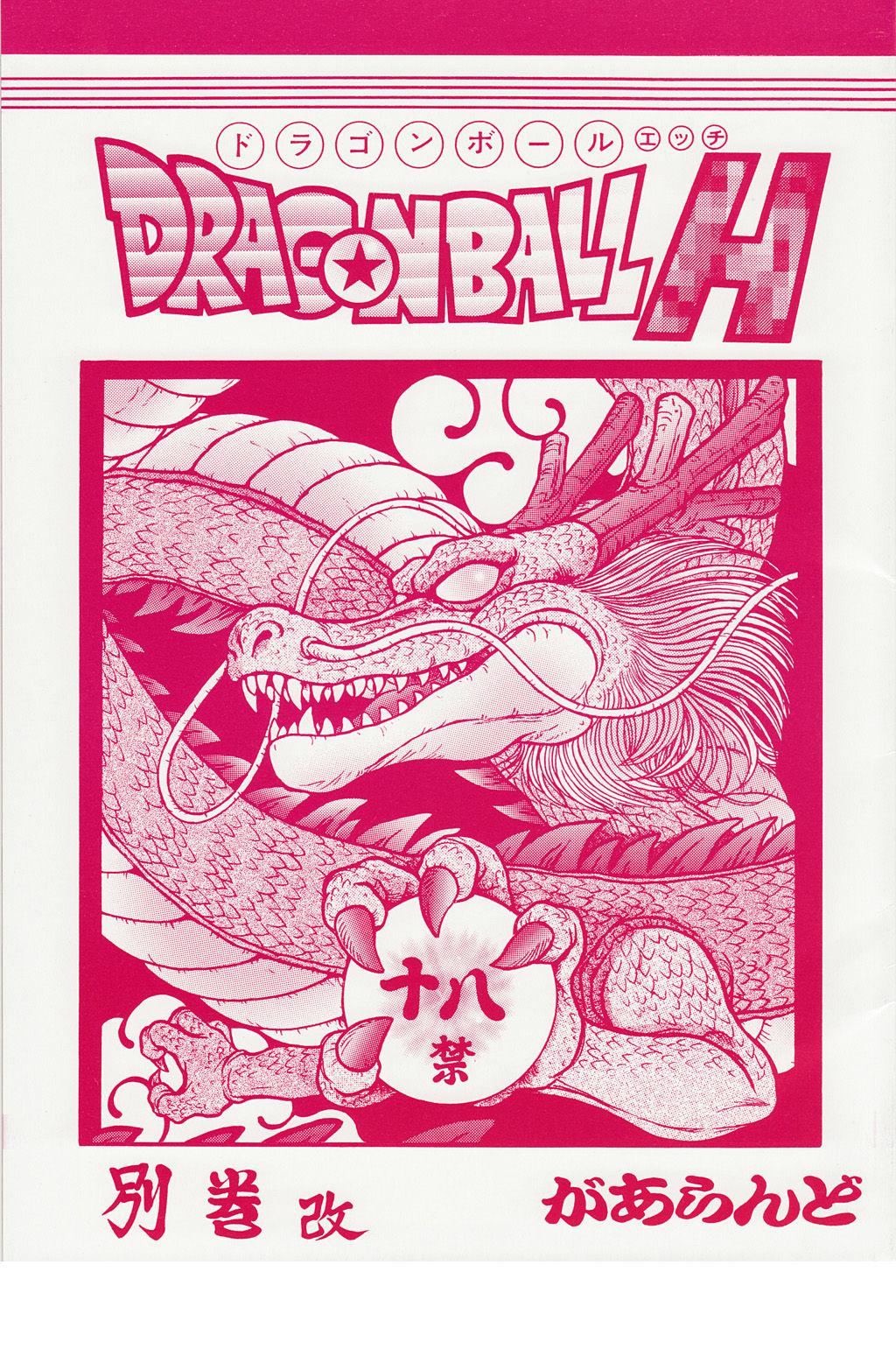 (C78) [Rehabilitation (Garland)] Dragonball H Bekkan Kai (Dragon Ball Z) [Chinese] [黑条汉化] (C78) [リハビリテーション (があらんど)] DRAGONBALL H 別巻改 (ドラゴンボールZ) [中国翻訳]