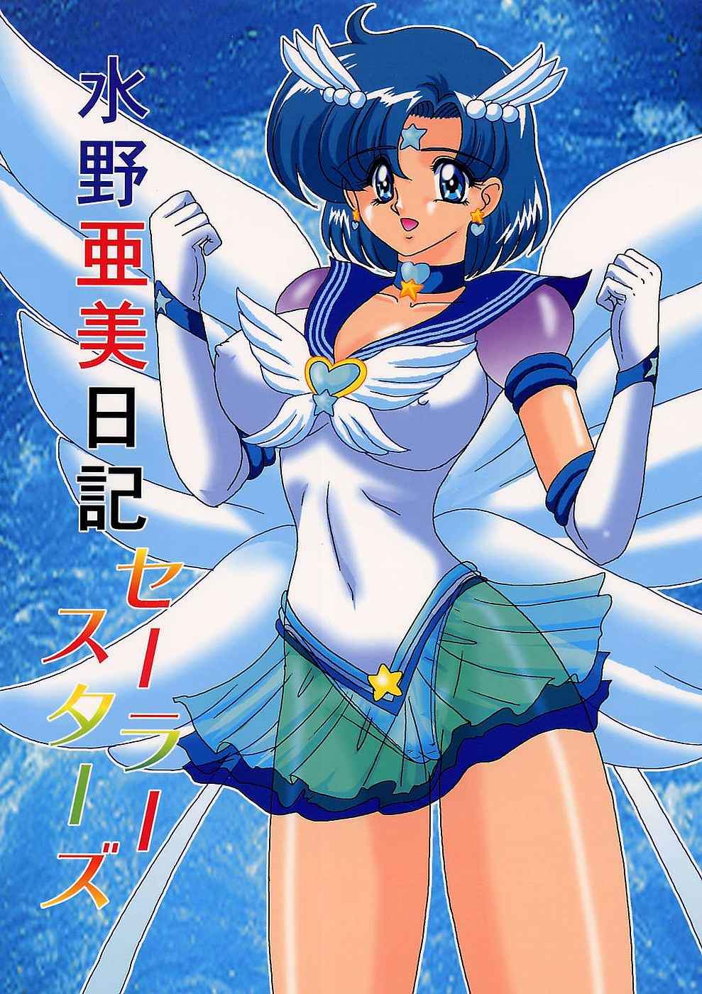 [Kantou Usagi Gumi (Kamitou Masaki)] Mizuno Ami Nikki Sailor Stars (Bishoujo Senshi Sailor Moon) [ 関東うさぎ組 (上藤政樹) ] 水野亜美日記 セーラースターズ (美少女戦士セーラームーン)