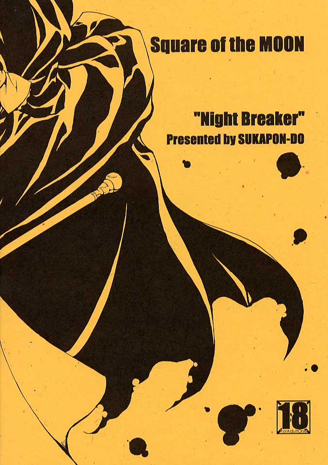 [SUKAPON-DO (Kagawa Tomonobu, Yano Takumi)] Night Breaker (Yoru ga Kuru! | Night Comes!) [スカポン堂] (香川友信, 矢野たくみ)Night Breaker (夜が来る！)