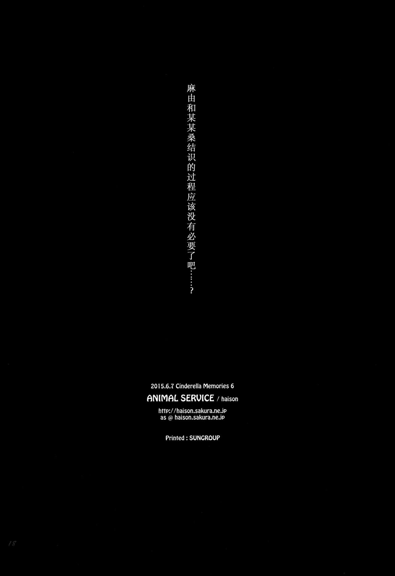 (Cinderella Memories 6) [ANIMAL SERVICE (haison)] Mayu to P-san ga Musubareru Unmei ni Setsumei wa Fuyou desu yo ne...? (THE IDOLM@STER CINDERELLA GIRLS) [Chinese] [脸肿汉化组] (シンデレラメモリーズ6) [ANIMAL SERVICE (haison)] まゆとPさんが結ばれる運命に説明は不要ですよね…? (アイドルマスター シンデレラガールズ) [中国翻訳]