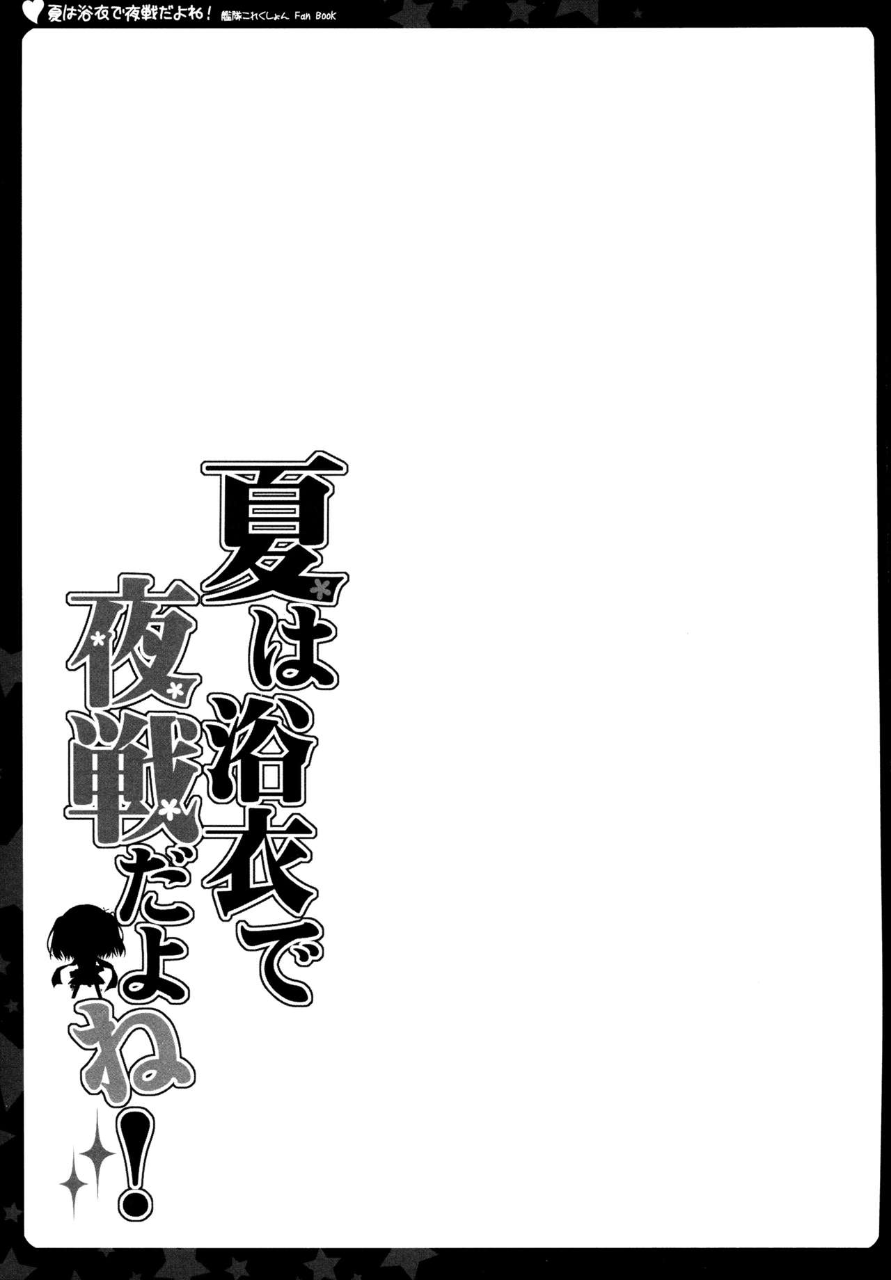 (C88) [Natsuiro Shoujo (Takanashi Haruto)] Natsu wa Yukata de Yasen da yo ne! (Kantai Collection -KanColle-) [Chinese] [脸肿汉化组] (C88) [夏色少女 (たかなしはると)] 夏は浴衣で夜戦だよね! (艦隊これくしょん -艦これ-) [中国翻訳]