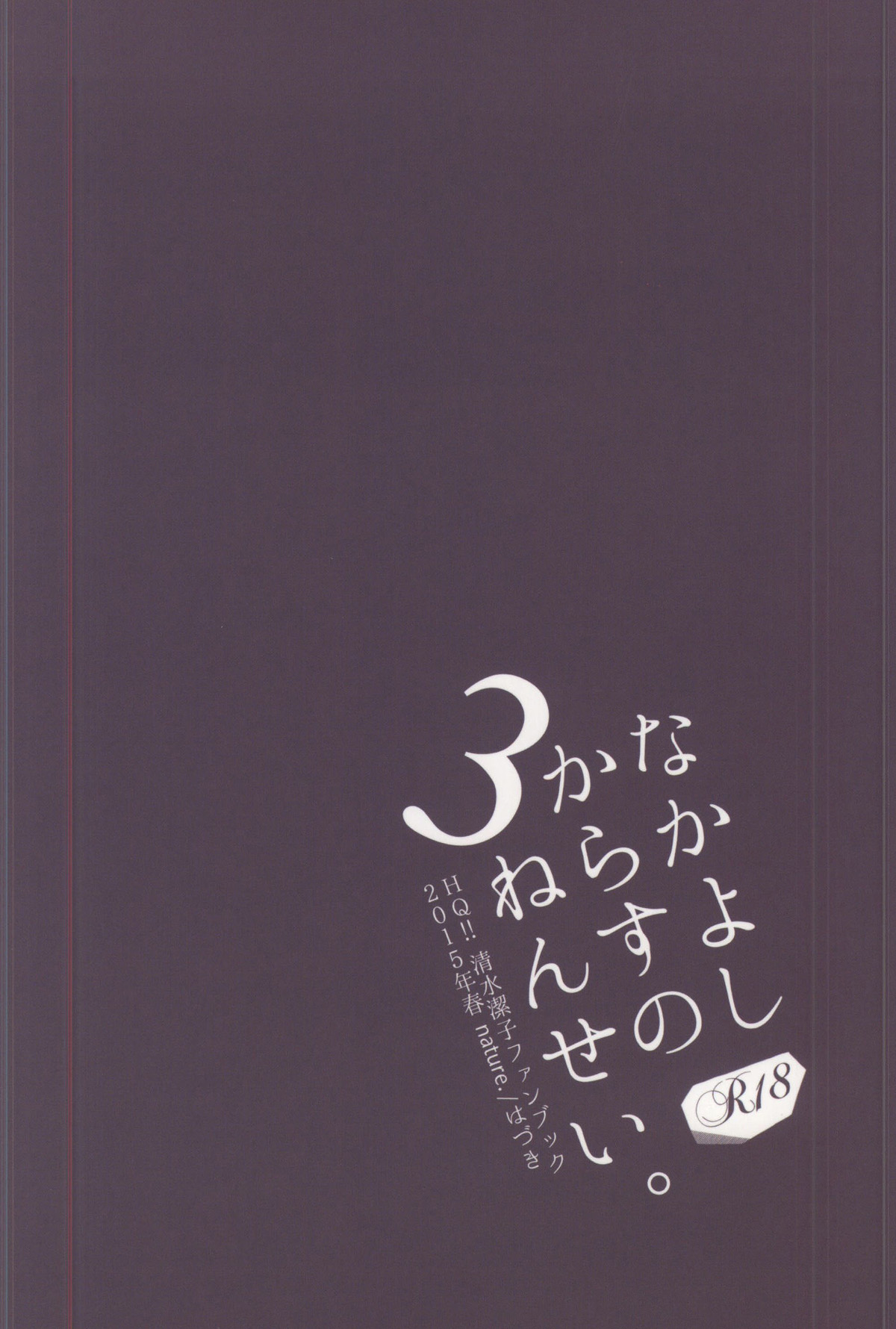 (COMIC1☆9) [nature. (Hazuki)] Nakayoshi Karasu no 3 Nensei. (Haikyuu!!) [Chinese] [黑条汉化] (COMIC1☆9) [nature. (はづき)] なかよしからすの3ねんせい。 (ハイキュー!!) [中国翻訳]