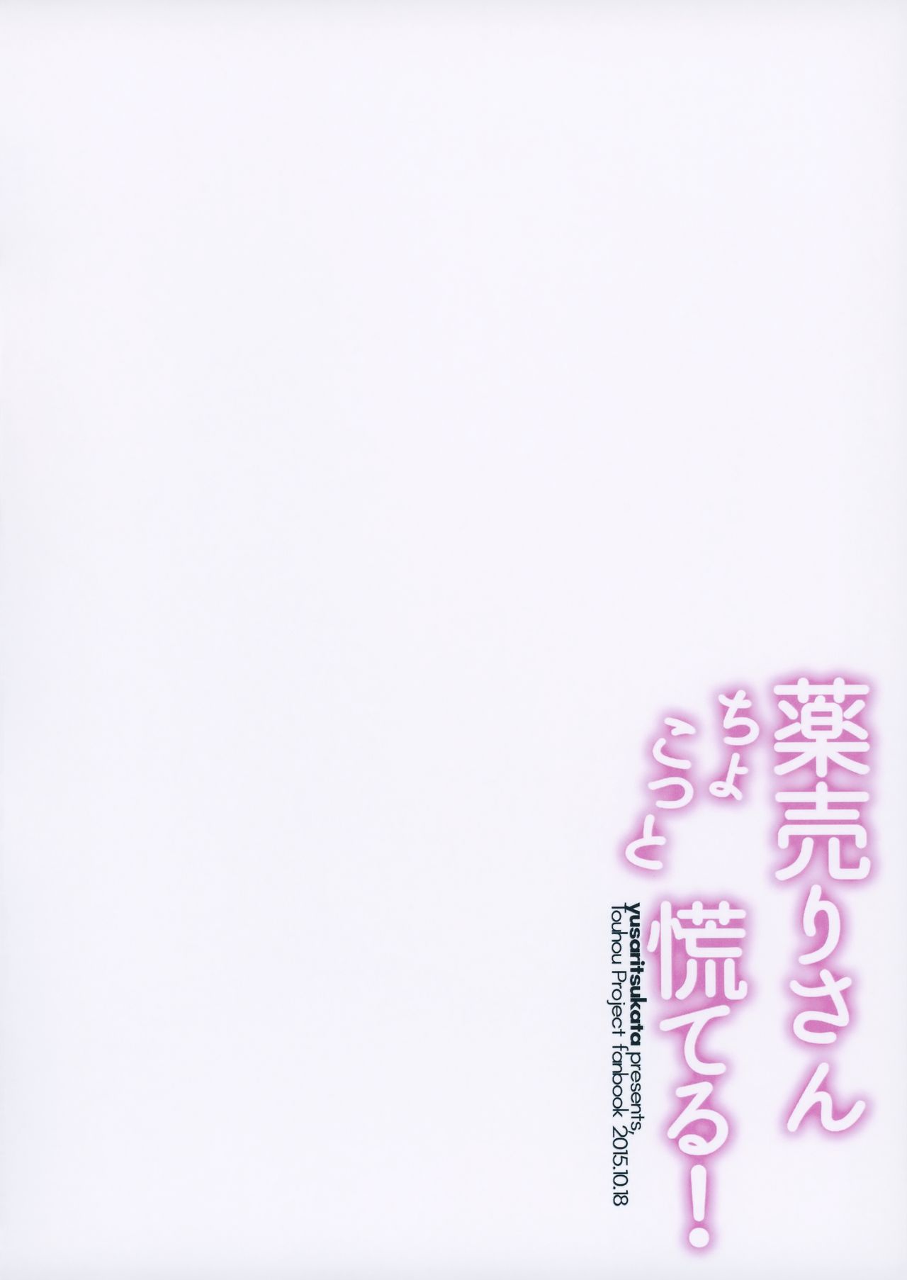 (Shuuki Reitaisai 2) [Yusaritsukata (Awayume)] Kusuriuri-san Chokotto Awateru! (Touhou Project) (秋季例大祭2) [ゆうさりつかた (淡夢)] 薬売りさんちょこっと慌てる! (東方Project)