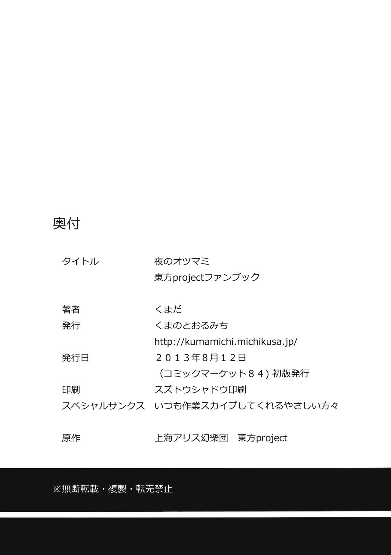 (C84) [Kuma no Tooru Michi (Kumada)] Yoru no Otsumami (Touhou Project) [English] {Cutegirls} (C84) [くまのとおるみち (くまだ)] 夜のオツマミ (東方Project) [英訳]