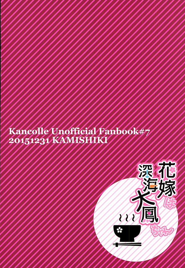 (C89) [Kamishiki (Kamizuki Shiki)] Hanayome wa Shinkai Taihou-chan (Kantai Collection -KanColle-) (C89) [かみしき (守月史貴)] 花嫁は深海大鳳ちゃん (艦隊これくしょん -艦これ-)