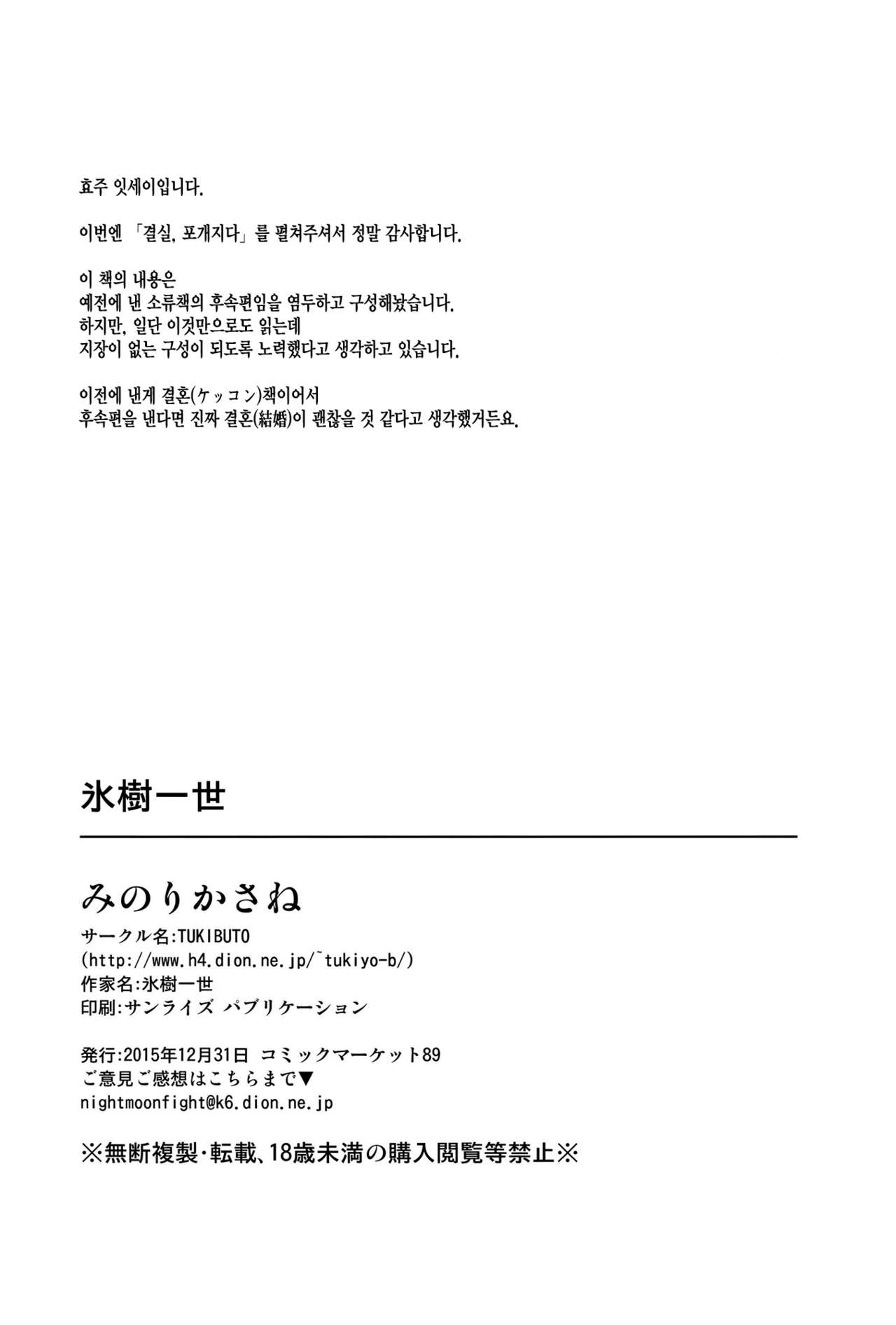 (C89) [TUKIBUTO (Hyouju Issei)] Minori Kasane (Kantai Collection -KanColle-) [Korean] [PIROS 3] (C89) [TUKIBUTO (氷樹一世)] みのりかさね (艦隊これくしょん -艦これ-) [韓国翻訳]